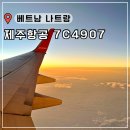 제주밧데리 | 나트랑 나짱 항공권 시간 가격 할인 제주항공 7C4907 탑승후기 보조배터리