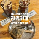 김포 대형카페 라빅커피 본점 애견동반가능한 로스팅 카페