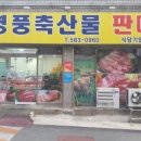 영풍축산물판매장 이미지