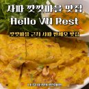 신   풍 | 풍향고 베트남 사파 맛집, 깟깟마을 근처 반쎄오 맛집 Hello Vietnam Restaurant 영업시간 및 최신 정보
