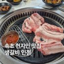 옛장모숯불갈비 | 속초 현지인 맛집 옛장모숯불갈비, 아이도 잘 먹은 생갈비 후기