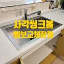호구포로 | 사각씽크볼 엠보 교체 업체 비용 후기