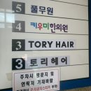 토리헤어(오목교점)