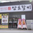 삼초갈비 이미지
