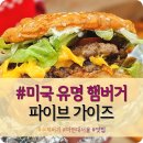 주말 오후/저녁 여의도 더현대 &#34;파이브 가이즈&#34; 내돈내산 솔직후기 (테이블링 원격줄서기)