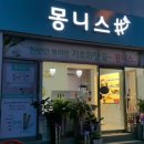 몽니스샵 이미지