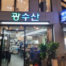 3광수산 이미지