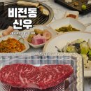 가야한우갈비살 | 평택 소고기 맛집 신우 투뿔한우 갈비살, 채끝살 후기