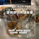 [대치동 술집 마이위스키테이블] 무제한 위스키 단돈 3만원 마이위스키테이블 후기