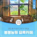 대전 중구 꽃과 나무가 가득한, &#39;봉봉농원 묘목카페&#39;