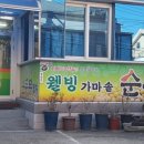 웰빙순두부명가 네이버블로그