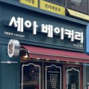 세아베이커리