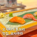 어랑일식 | 오사카 도톤보리 맛집, 정갈한 일식 오마카세 요사쿠라