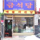 금석당 - 금정구 금사로 90-1 | 금석당