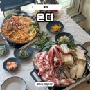 온다ONDA, 동해 | 묵호역 맛집 점심 온다 동해묵호본점 문어우삼겹철판 묵호 여행 코스