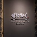 삼촌스시