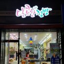 달콤한점빵 이미지