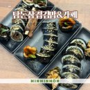 담돈삼겹김밥