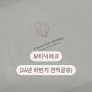 강서구-26 | [견적공유/26년 하반기] 강서구 "보타닉파크웨딩" 투어, 상담후기