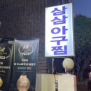 삼삼아구찜 이미지