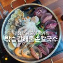 미사고봉손칼국수 - 강동구 구천면로 237-1 | 박승광해물손칼국수 하남미사점 | 해물칼국수 맛집 솔직후기 (+주차 꿀팁)