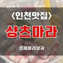 주안24시 | [인천맛집/주안맛집] 24시간 마라샹궈 맛집 "샹츠마라...로제마라샹궈, 야식의 정석🔥내돈내산 솔직후기