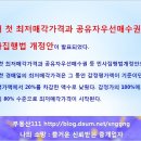 경매 첫 최저매각가격 공유자우선매수권 개정안 이미지