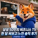 장인댁 | 삼성 50인치 비즈니스TV 한 달 써보고 느낀 솔직 후기 [리뷰하는 제프]