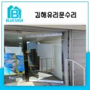유니크김해공장1공장 | 김해유리문수리 공장 식당 유리문 교체 완료 현장