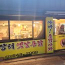 장터옛날통닭강릉점