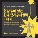 한국전기공사협회 전기공사인재개발원 | [2026년 전기 ISC 청년기자단] 현장 뒤에 있는 한국전기공사협회 이야기