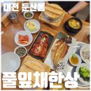 한상곤드레밥 | [둔산동한식] 풀잎채한상 생곤드레밥과 황태구이 고등어구이 정식 후기