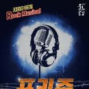 락뮤지컬 프리즌 뉴스1