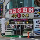 어풍수산 | 목포 어풍 회 수산 내돈내산 후기