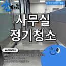사무실청소 이미지