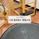 부천시여성청소년센터 | 부천 소사 그린 필라테스 체형교정 옥길점 후기, 물리치료사 원장 1:1 맞춤 수업