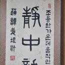 서예(한문) 이미지