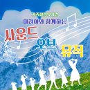 가족뮤지컬<사운드오브뮤직> 이미지