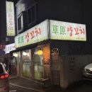 화곡역 3번출구 | 화곡역 근처 양꼬치 꿔바로우 맛집 초원양꼬치