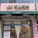 제이제이에스테틱 이미지