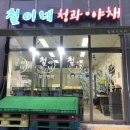 철이네청과 이미지