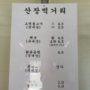 산장약수터흑염소