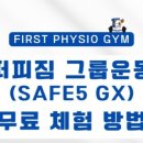 퍼스트 피지오 짐 이미지