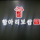 항아리보쌈돌돌이김치혁신점 이미지