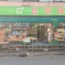 장원마트 이미지