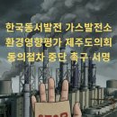 해양에너지 민주노동조합 | “한국동서발전 가스발전소 신설 계획,왜곡된 주장 바로잡는다."