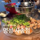 명성고깃집 사송점