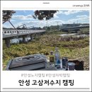 로그인편의점 안성고삼점 | 안성 고삼저수지 노지캠핑장 안성차박 추천 ( 화장실 , 주의사항 )