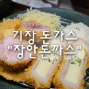 장안15 | 기장 장안사 근처 깔끔한 돈까스 "장안돈까스" 내돈내산 후기