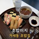 부산 초밥 | 부산 거제동 초밥 초밥이지 가족 외식 후기